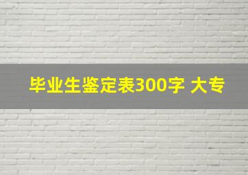 毕业生鉴定表300字 大专